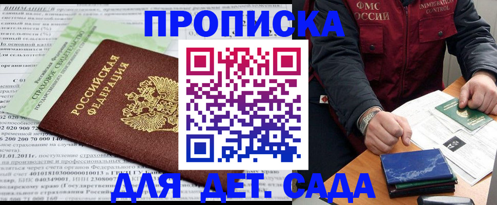 регистрация для дет. сада в Жукове
